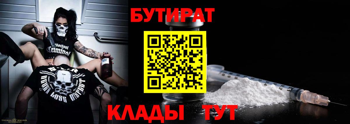 БУТИРАТ 99% Приморско-Ахтарск