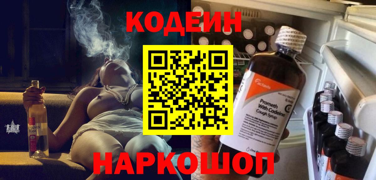 Codein Purple Drank  Кодеин напиток Lean (лин)  Вход с VPN  Приморско-Ахтарск 